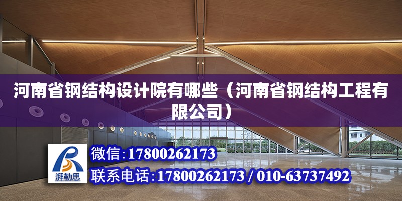 河南省鋼結構設計院有哪些（河南省鋼結構工程有限公司）