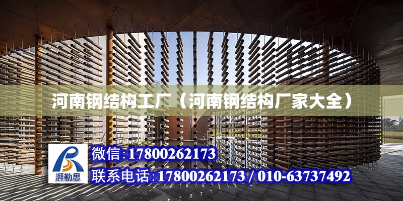 河南鋼結構工廠（河南鋼結構廠家大全） 建筑方案設計