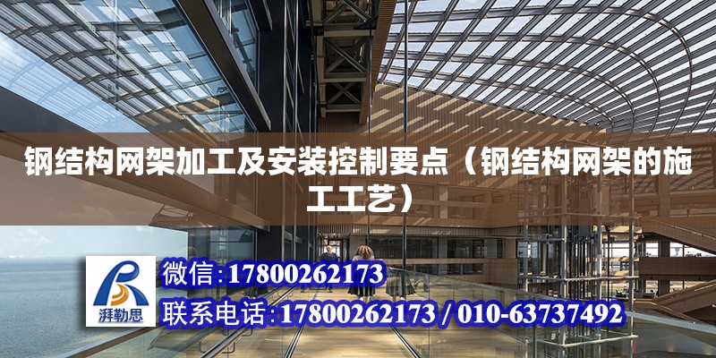 鋼結構網架加工及安裝控制要點（鋼結構網架的施工工藝） 鋼結構鋼結構螺旋樓梯設計