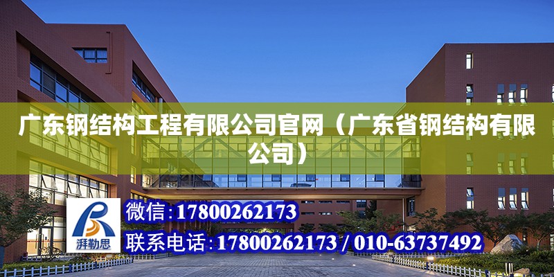 廣東鋼結構工程有限公司**（廣東省鋼結構有限公司） 鋼結構鋼結構螺旋樓梯設計