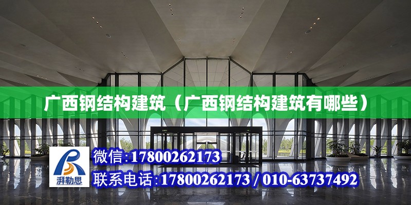 廣西鋼結構建筑（廣西鋼結構建筑有哪些） 北京加固設計