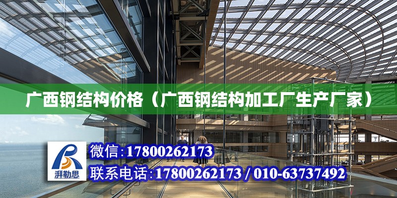 廣西鋼結構價格（廣西鋼結構加工廠生產廠家） 建筑施工圖施工