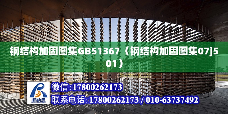 鋼結構加固圖集GB51367（鋼結構加固圖集07j501） 結構機械鋼結構施工