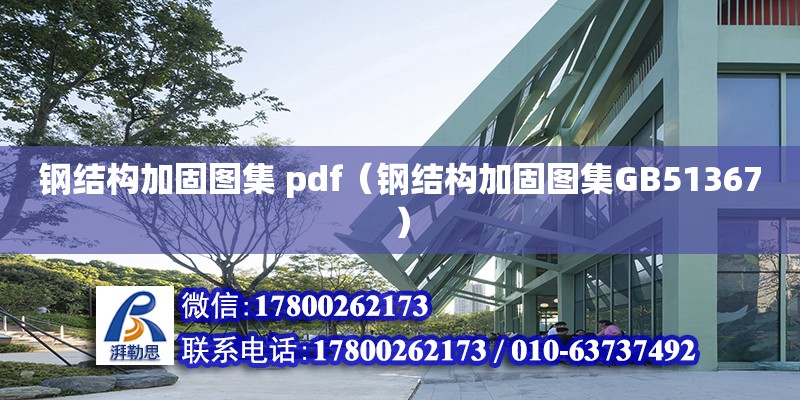 鋼結構加固圖集 pdf（鋼結構加固圖集GB51367） 結構地下室施工