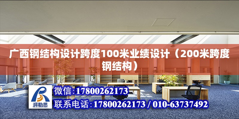 廣西鋼結構設計跨度100米業績設計（200米跨度鋼結構）