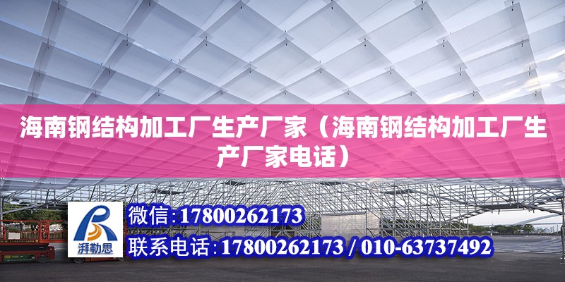 海南鋼結構加工廠生產廠家（海南鋼結構加工廠生產廠家**） 結構污水處理池設計