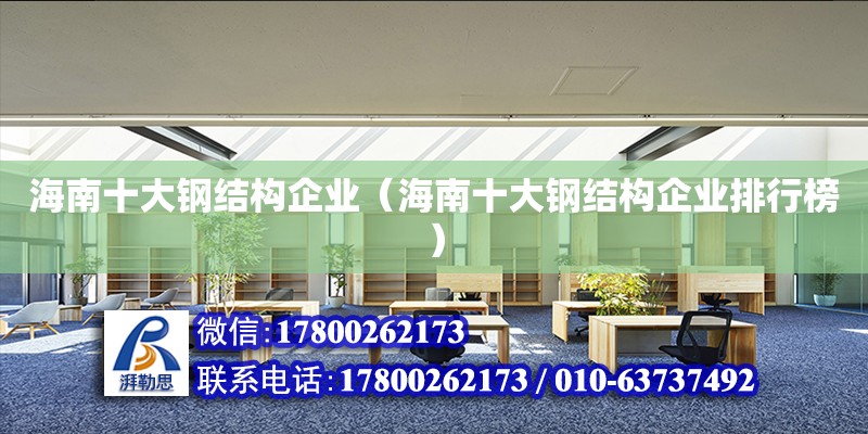 海南十大鋼結構企業（海南十大鋼結構企業排行榜）