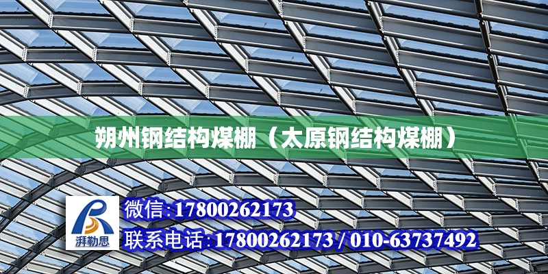 朔州鋼結構煤棚（太原鋼結構煤棚） 結構工業鋼結構設計