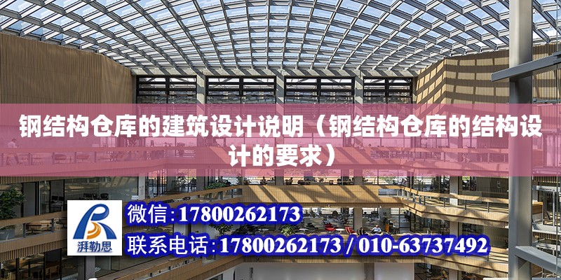 鋼結構倉庫的建筑設計說明（鋼結構倉庫的結構設計的要求） 結構地下室施工