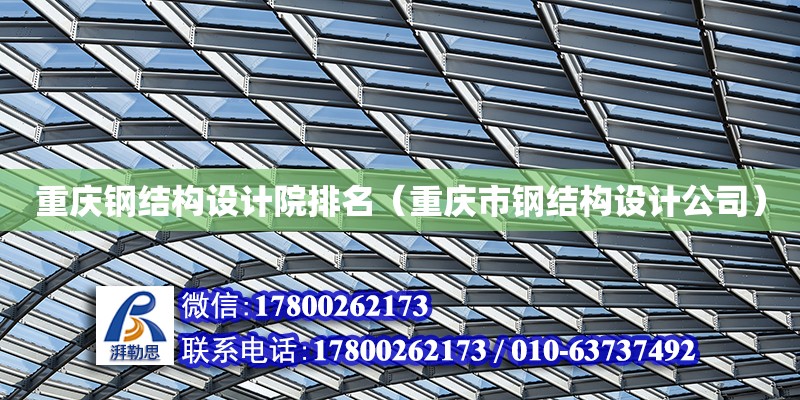 重慶鋼結構設計院排名（重慶市鋼結構設計公司） 北京加固設計