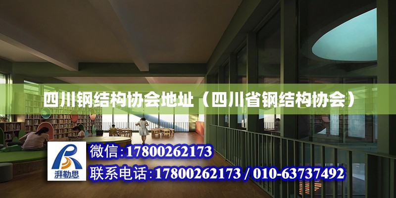 四川鋼結構協會地址（四川省鋼結構協會） 裝飾家裝施工