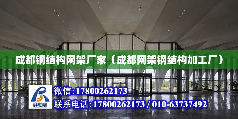 成都鋼結構網架廠家（成都網架鋼結構加工廠） 北京加固設計