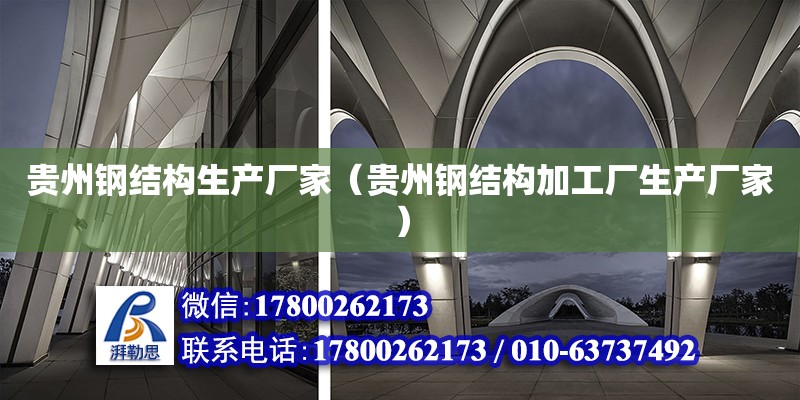 貴州鋼結構生產廠家（貴州鋼結構加工廠生產廠家） 結構地下室施工