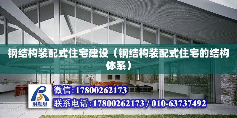 鋼結構裝配式住宅建設（鋼結構裝配式住宅的結構體系） 鋼結構鋼結構螺旋樓梯施工