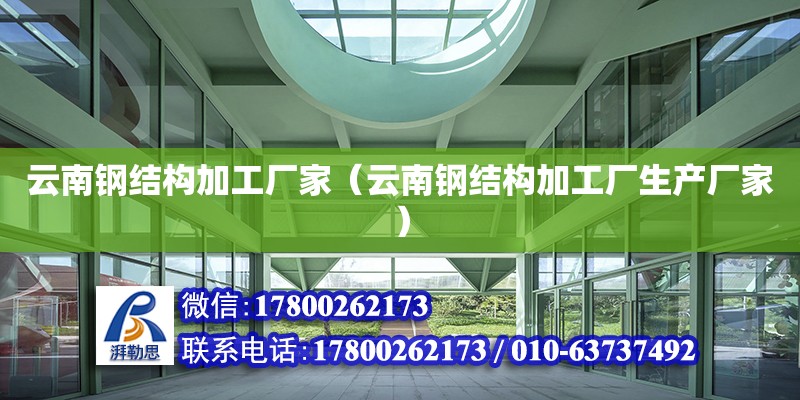 云南鋼結構加工廠家（云南鋼結構加工廠生產廠家）