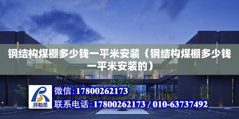 鋼結構煤棚多少錢一平米安裝（鋼結構煤棚多少錢一平米安裝的） 結構工業鋼結構設計