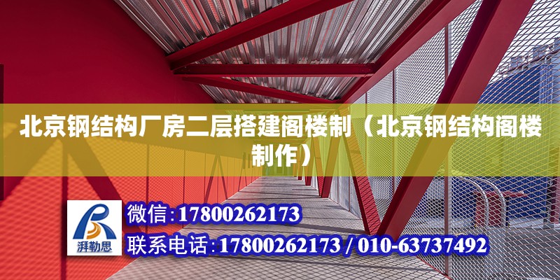 北京鋼結構廠房二層搭建閣樓制（北京鋼結構閣樓制作） 北京鋼結構設計