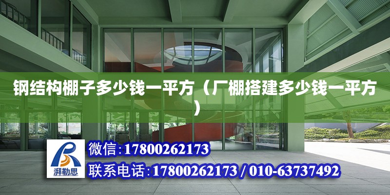 鋼結構棚子多少錢一平方（廠棚搭建多少錢一平方） 建筑方案施工