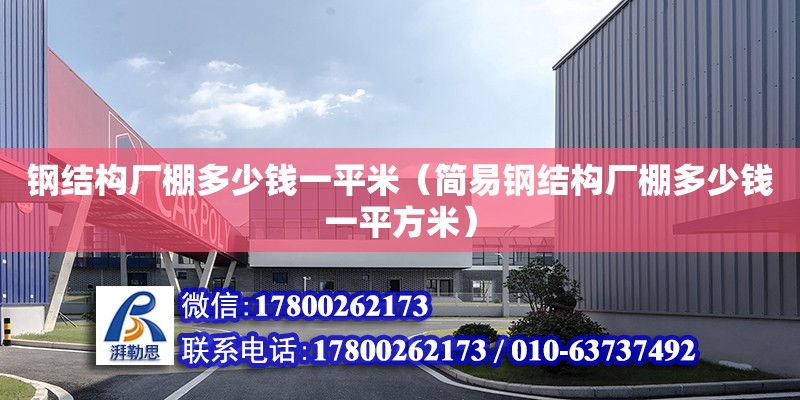 鋼結構廠棚多少錢一平米（簡易鋼結構廠棚多少錢一平方米） 裝飾家裝施工