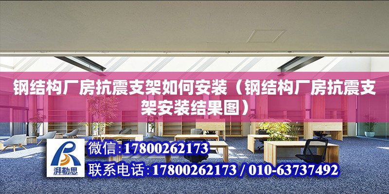 鋼結構廠房抗震支架如何安裝（鋼結構廠房抗震支架安裝結果圖）