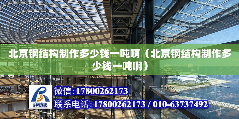 北京鋼結構制作多少錢一噸?。ū本╀摻Y構制作多少錢一噸?。?鋼結構跳臺施工