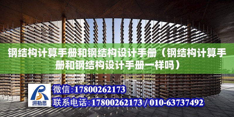 鋼結構計算手冊和鋼結構設計手冊（鋼結構計算手冊和鋼結構設計手冊一樣嗎）