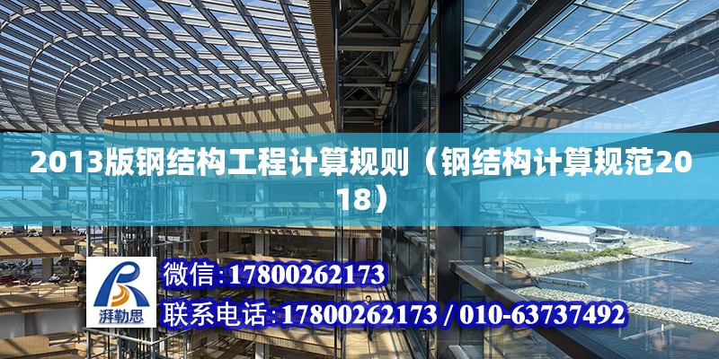 2013版鋼結構工程計算規則（鋼結構計算規范2018） 鋼結構異形設計