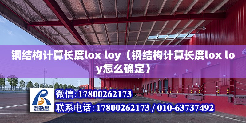 鋼結構計算長度lox loy（鋼結構計算長度lox loy怎么確定） 鋼結構鋼結構停車場設計