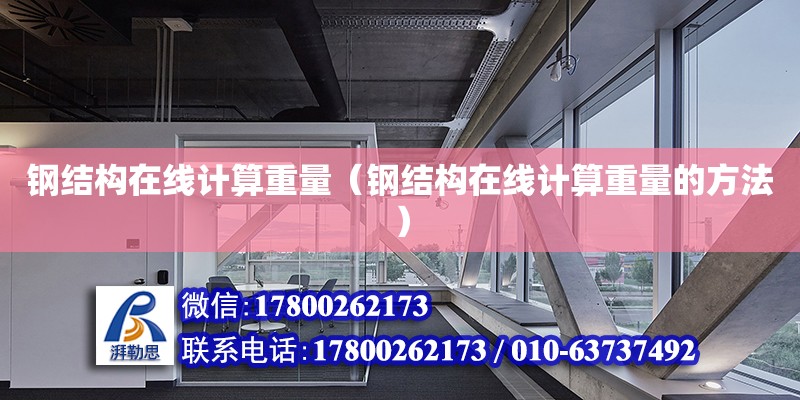 鋼結構在線計算重量（鋼結構在線計算重量的方法） 北京網架設計