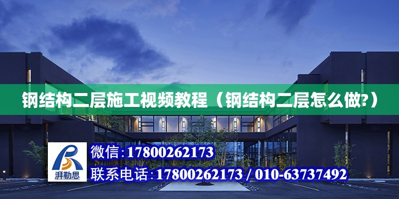 鋼結構二層施工視頻教程（鋼結構二層怎么做?） 結構橋梁鋼結構設計