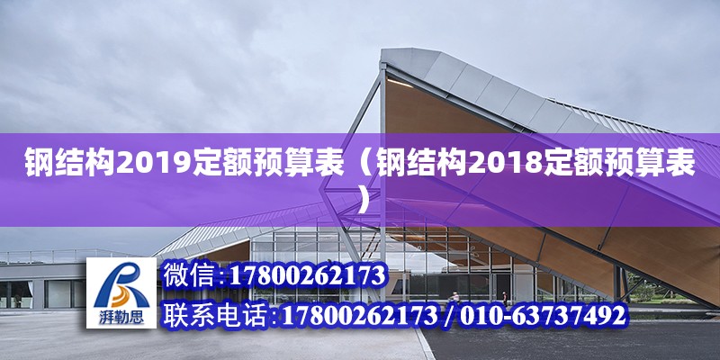 鋼結構2019定額預算表（鋼結構2018定額預算表）