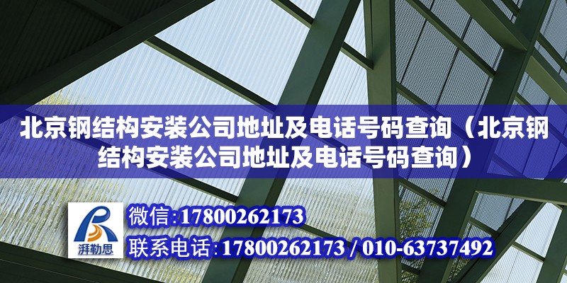 北京鋼結構安裝公司**及**號碼查詢（北京鋼結構安裝公司**及**號碼查詢） 結構砌體施工