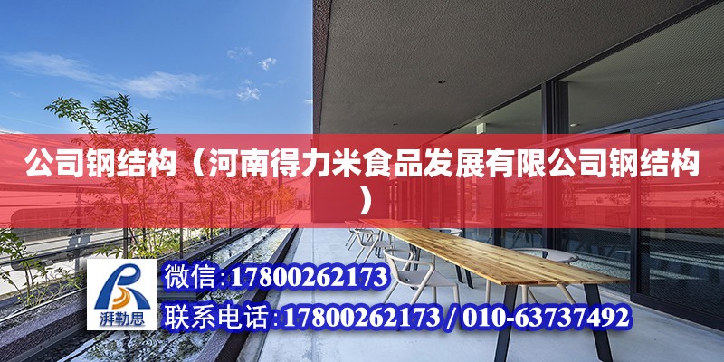 公司鋼結構（河南得力米食品發展有限公司鋼結構） 鋼結構異形設計