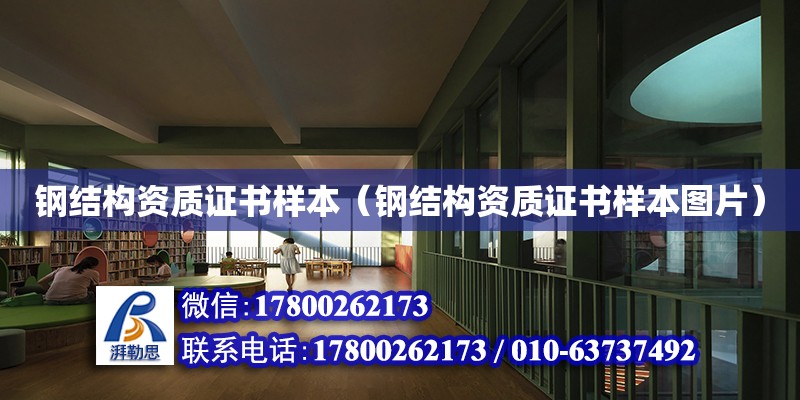 鋼結構資質證書樣本（鋼結構資質證書樣本圖片） 鋼結構鋼結構螺旋樓梯施工