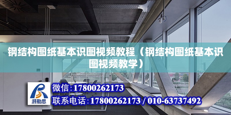 鋼結構圖紙基本識圖視頻教程（鋼結構圖紙基本識圖視頻教學） 鋼結構框架施工