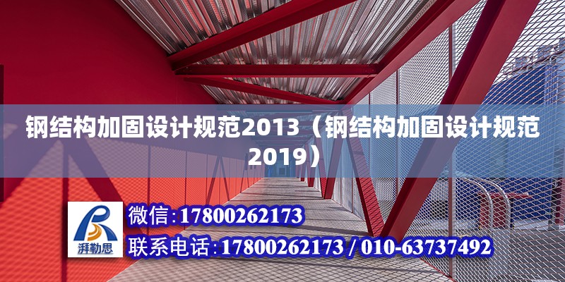 鋼結構加固設計規范2013（鋼結構加固設計規范2019）