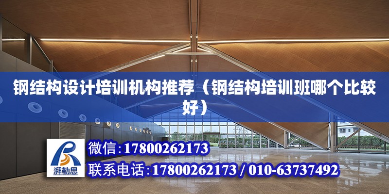 鋼結構設計培訓機構推薦（鋼結構培訓班哪個比較好） 結構工業鋼結構設計