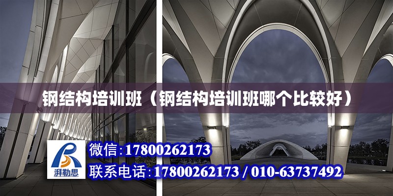 鋼結構培訓班（鋼結構培訓班哪個比較好） 結構污水處理池設計