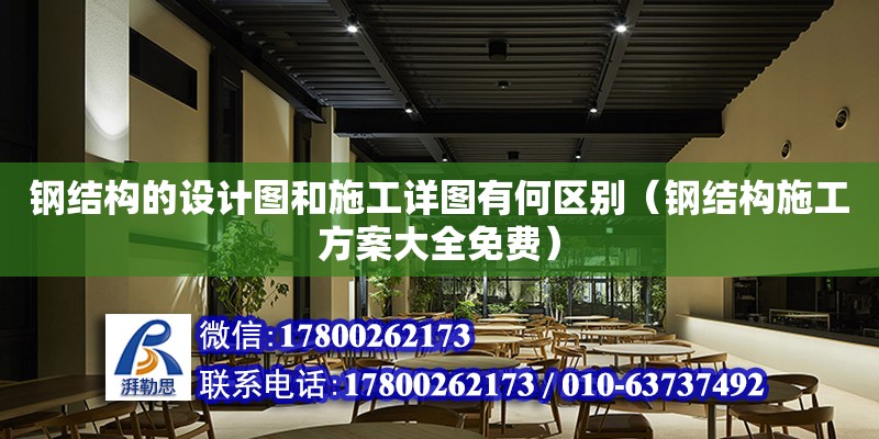 鋼結構的設計圖和施工詳圖有何區別（鋼結構施工方案大全免費） 結構框架施工