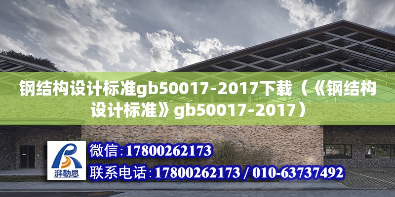 鋼結構設計標準gb50017-2017下載（《鋼結構設計標準》gb50017-2017）