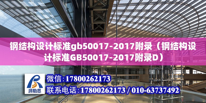 鋼結構設計標準gb50017-2017附錄（鋼結構設計標準GB50017-2017附錄D） 鋼結構蹦極設計