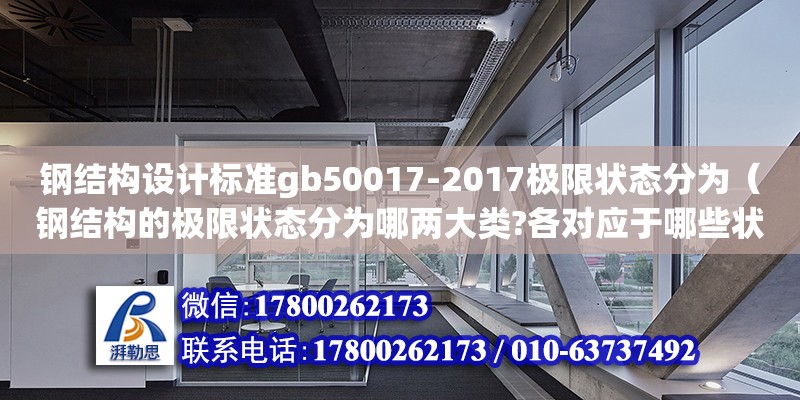 鋼結構設計標準gb50017-2017極限狀態分為（鋼結構的極限狀態分為哪兩大類?各對應于哪些狀況?） 結構工業裝備施工