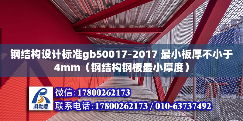 鋼結構設計標準gb50017-2017 最小板厚不小于4mm（鋼結構鋼板最小厚度）