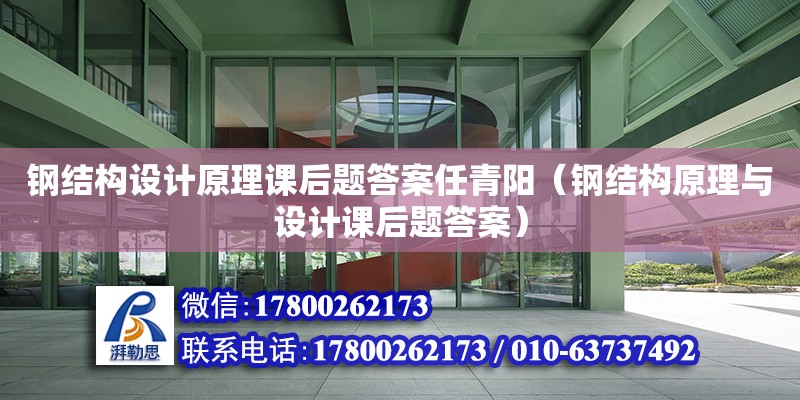 鋼結構設計原理課后題答案任青陽（鋼結構原理與設計課后題答案）