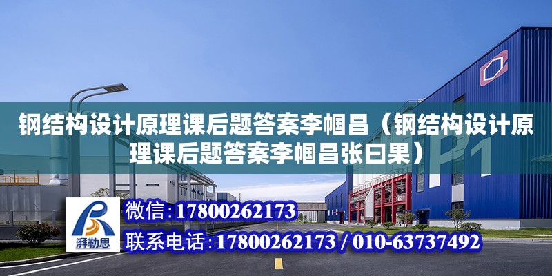 鋼結構設計原理課后題答案李幗昌（鋼結構設計原理課后題答案李幗昌張曰果） 裝飾幕墻設計