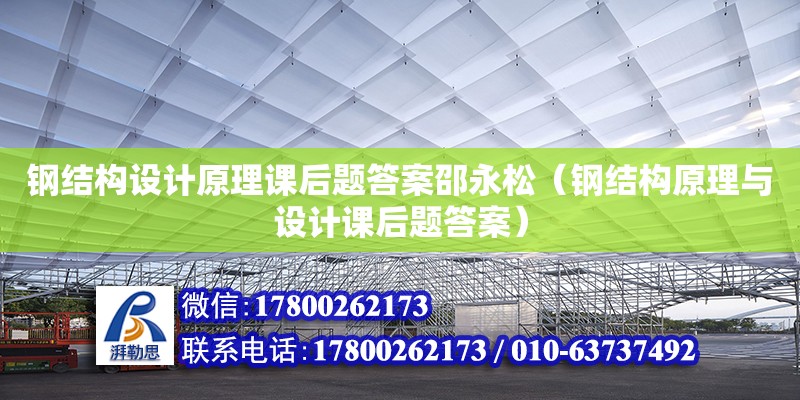 鋼結構設計原理課后題答案邵永松（鋼結構原理與設計課后題答案）