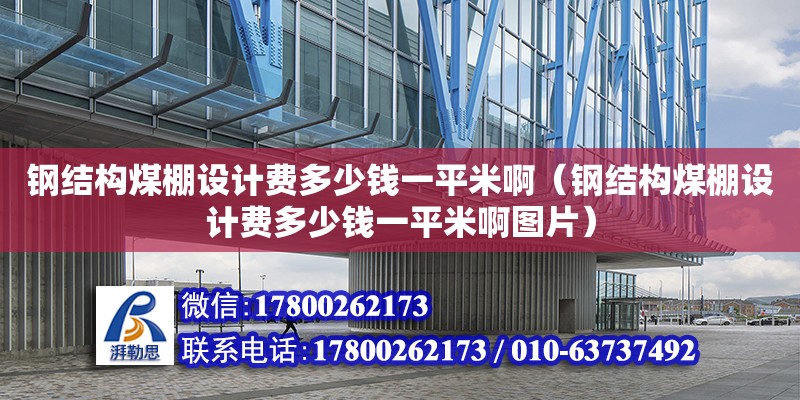 鋼結構煤棚設計費多少錢一平米?。ㄤ摻Y構煤棚設計費多少錢一平米啊圖片）