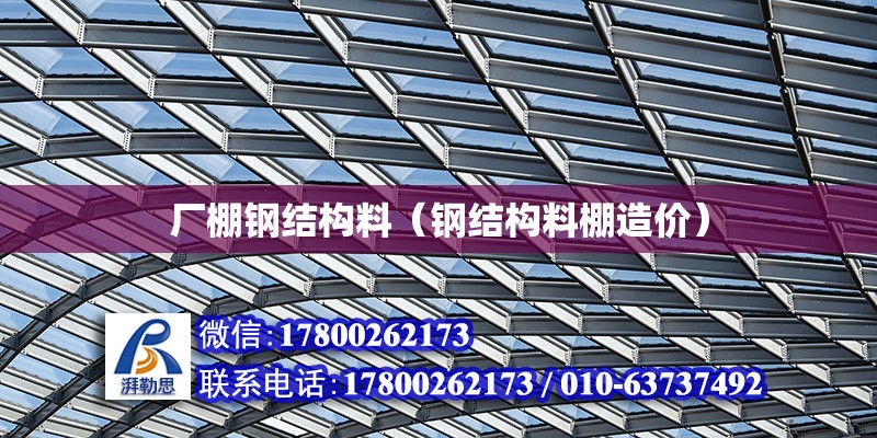 廠棚鋼結構料（鋼結構料棚造價） 裝飾工裝設計