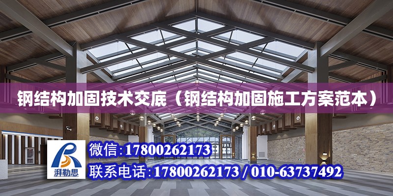 鋼結構加固技術交底（鋼結構加固施工方案范本） 建筑消防設計