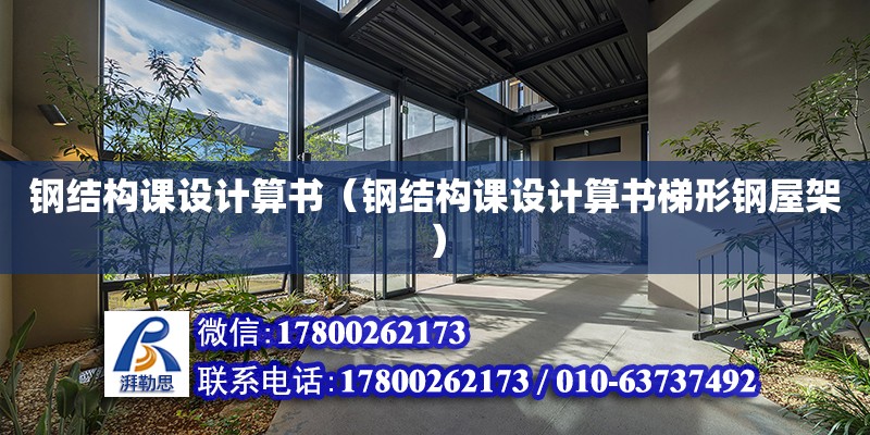 鋼結構課設計算書（鋼結構課設計算書梯形鋼屋架） 鋼結構跳臺設計